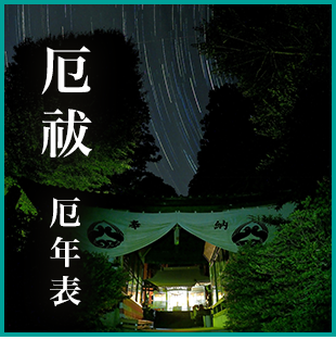 ◇天恵龍神御神体◇大殺界・天中殺・空亡【ご祈祷お祓い∴厄祓い強運